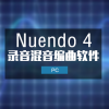 Nuendo4.3 完整中文版 Windows版本