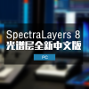 SpectraLayers 8 光谱层中文版伴奏提取软件