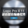 Logic Pro X 11 Mac 苹果音乐制作软件