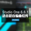 Studio one 6.6.1 全新完整中文版下载 Win/Mac