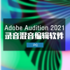 Adobe Audition 2021 中文完整版