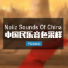 七种中国民族乐器采样 Noiiz Sounds of China WAV