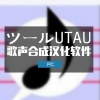 UTAU歌声合成软件汉化版