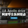 UA Apollo阿波罗 全系列声卡驱动