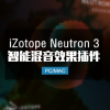 智能混音插件 iZotope Neutron 3 高级版 Win/Mac