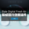 Slate Digital Fresh Air 质感提升效果器