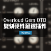 复刻硬件延迟 Overloud Gem OTD 2 v 1.0