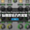 Metric Halo Production Bundle V2 混音八件套装