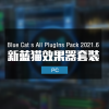 蓝猫效果器套装 Blue Cat s All Plug-Ins Pack 2021.6