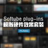Softube plug-ins 模拟硬件效果套装 Win/Mac
