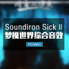 梦魇世界2综合音效 Soundiron Sick Ⅱ