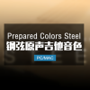 Prepared Colors Steel 钢弦原声木吉他音色