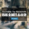 SoundBits The Blacksmith 铁匠金属打击音效