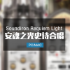 Soundiron Requiem Light 安魂曲史诗合唱音色
