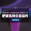 FabFilter TotalBundle 2024.2.15 肥波效果器套装 Win/Mac