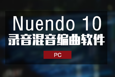Nuendo10 完整最新一键安装版 Windows版本