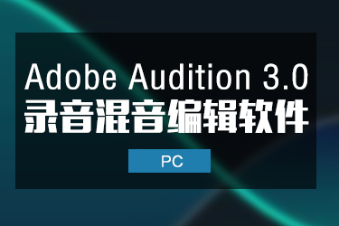 Adobe Audition 3.0 中文版 Windows版本