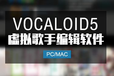 VOCALOID5 虚拟歌手编辑器中文版 V5音源音库合集