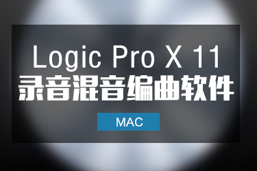 Logic Pro X 11 Mac 苹果音乐制作软件