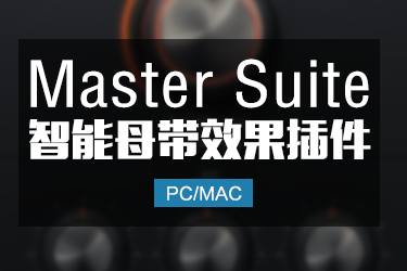 智能母带套装 Initial Audio Master Suite