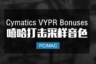 超高质量的打击乐声音库 Cymatics VYPR + Bonuses MULTiFORMAT