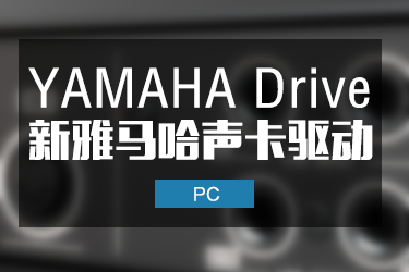 雅马哈Yamaha USB声卡驱动 通用系列 V2.0.3 Win 最新版本