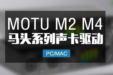 MOTU 马头M2 M4 系列声卡驱动