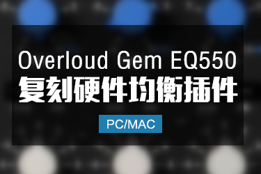 复刻硬件均衡 Overloud Gem EQ550