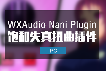 WXAudio Nani Plugin 饱和失真扭曲效果器