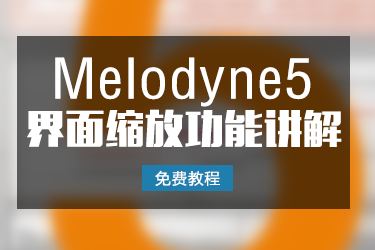 「免费教程」Melodyne5 界面缩放功能讲解第二集-BG