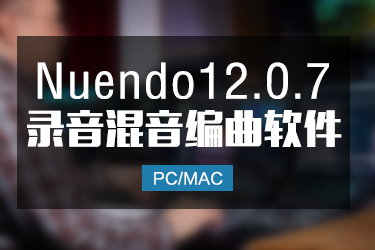 Nuendo12.0.7 完整版编曲音乐制作软件 Win/Mac
