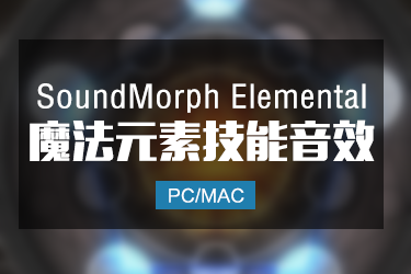 SoundMorph Elemental 魔法元素技能音效