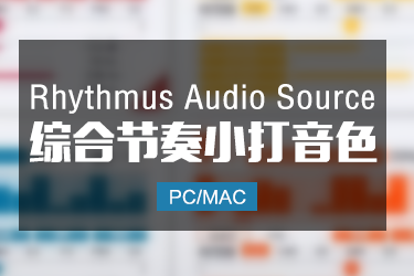 Rhythmus Audio Source 综合节奏小打