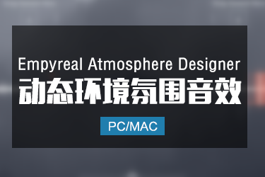 Empyreal Atmosphere Designer 动态环境氛围音效
