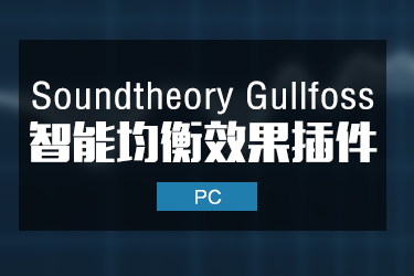 Soundtheory Gullfoss 智能动态均衡器三件套插件