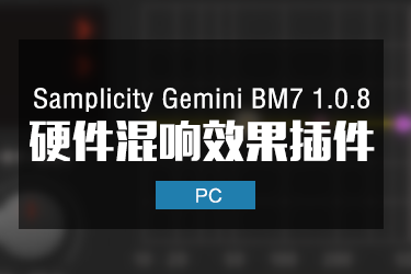 Samplicity Gemini BM7 v1.0.8 硬件混响效果器插件
