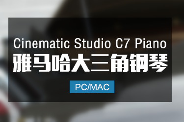 Cinematic Studio Piano C7 雅马哈三角钢琴