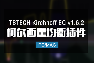 TBTECH Kirchhoff-EQ v1.6.2 柯尔西霍夫均衡器 Win/Mac