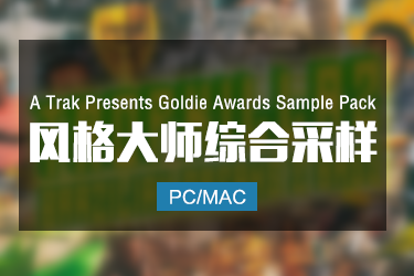A Trak Presents Goldie Awards Sample Pack 风格大师综合采样