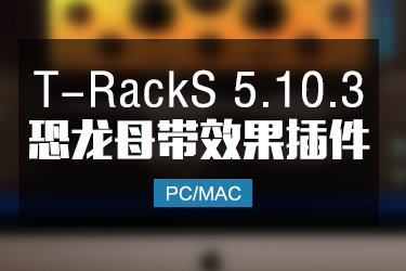 IK Multimedia T-RackS 5.10.3 恐龙母带效果器 Win/Mac