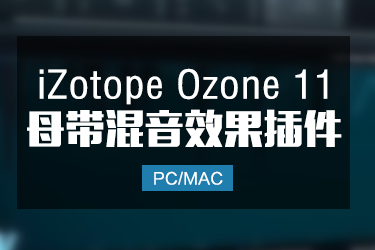 iZotope Ozone11 臭氧母带后期混音插件 Win/Mac