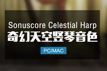 Sonuscore Celestial Harp 奇幻天空竖琴音色