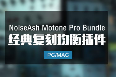 NoiseAsh Audio Motone Pro Bundle 经典复刻均衡插件 Win/Mac