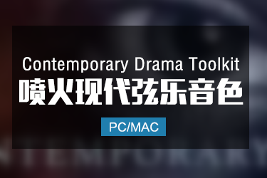 Contemporary Drama Toolkit 喷火现代弦乐音色