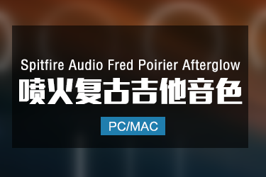 Spitfire Audio Fred Poirier Afterglow 喷火复古电吉他音色