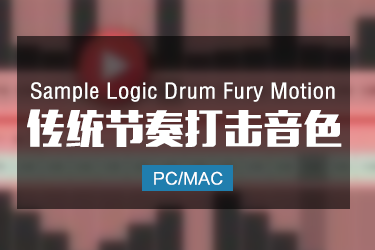 Sample Logic Drum Fury Motion 传统节奏打击音色