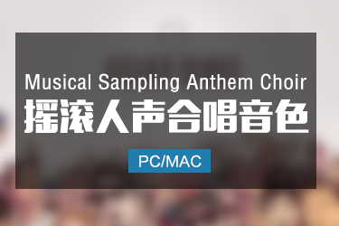 Musical Sampling Anthem Choir 摇滚人声飞天合唱音色
