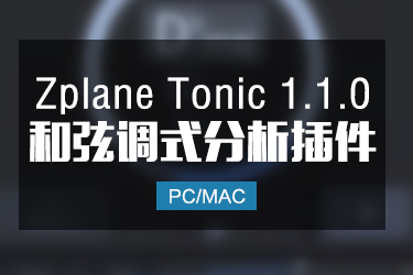Zplane Tonic 1.1.0 和弦调式分析插件 Win/Mac