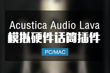 Acustica Audio Lava 2024 模拟硬件话筒效果器插件 Win/Mac
