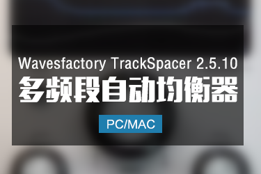 Wavesfactory TrackSpacer 2.5.10 多频段自动均衡器 Win/Mac